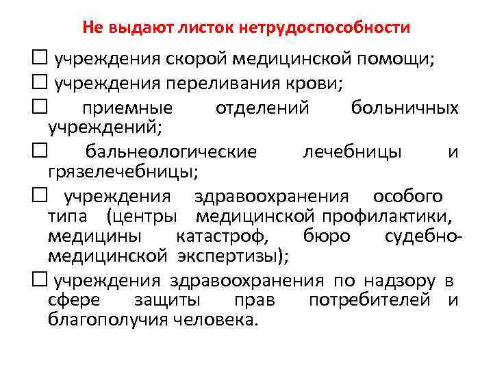 Не выдают листок нетрудоспособности учреждения скорой медицинской помощи; учреждения переливания крови; приемные отделений больничных