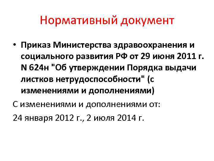 Приказ 624. Приказ нетрудоспособности 624. Приказ 624н об утверждении порядка выдачи листков нетрудоспособности. Экспертиза временной нетрудоспособности приказ 624н. Приказ 624 МЗ от о экспертизе временной нетрудоспособности.