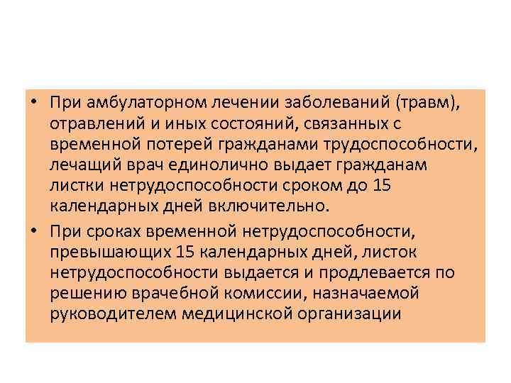  • При амбулаторном лечении заболеваний (травм), отравлений и иных состояний, связанных с временной