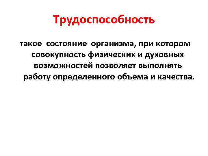 Трудоспособность такое состояние организма, при котором совокупность физических и духовных возможностей позволяет выполнять работу