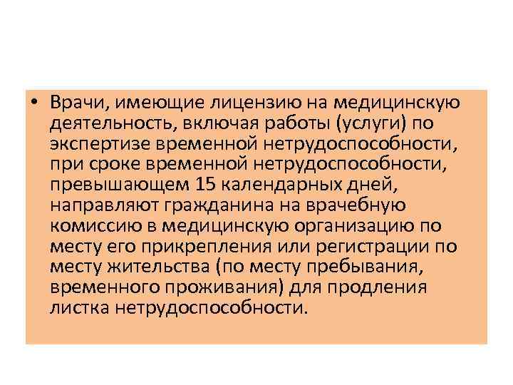  • Врачи, имеющие лицензию на медицинскую деятельность, включая работы (услуги) по экспертизе временной