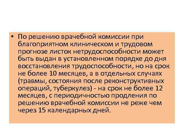  • По решению врачебной комиссии при благоприятном клиническом и трудовом прогнозе листок нетрудоспособности