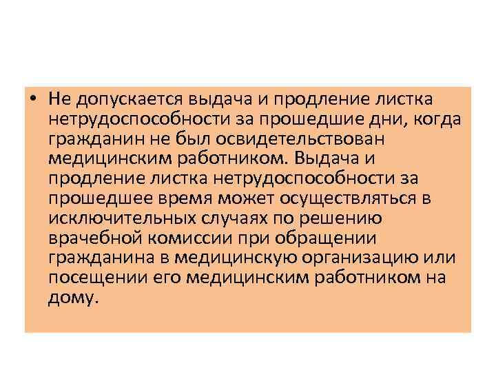  • Не допускается выдача и продление листка нетрудоспособности за прошедшие дни, когда гражданин