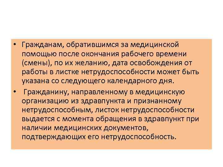  • Гражданам, обратившимся за медицинской помощью после окончания рабочего времени (смены), по их