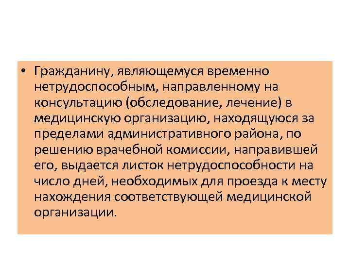 • Гражданину, являющемуся временно нетрудоспособным, направленному на консультацию (обследование, лечение) в медицинскую организацию,