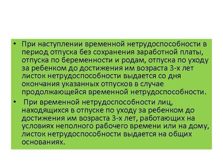  • При наступлении временной нетрудоспособности в период отпуска без сохранения заработной платы, отпуска