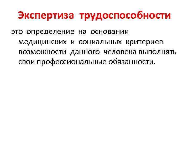 Экспертиза трудоспособности это определение на основании медицинских и социальных критериев возможности данного человека выполнять