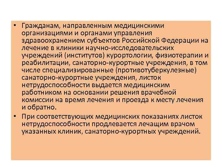  • Гражданам, направленным медицинскими организациями и органами управления здравоохранением субъектов Российской Федерации на