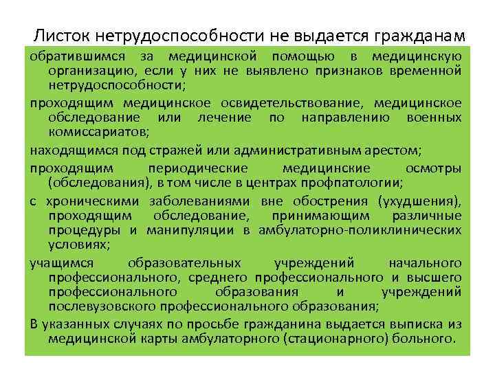 Листок нетрудоспособности не выдается гражданам обратившимся за медицинской помощью в медицинскую организацию, если у