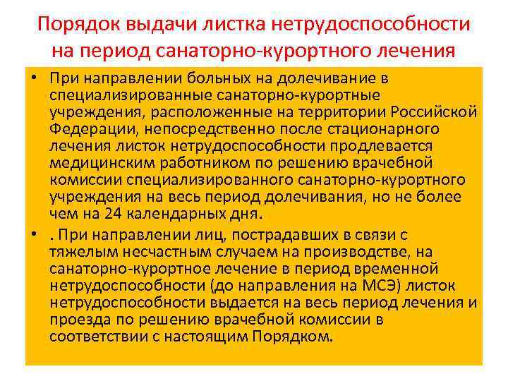 Порядок выдачи листка нетрудоспособности на период санаторно курортного лечения • При направлении больных на