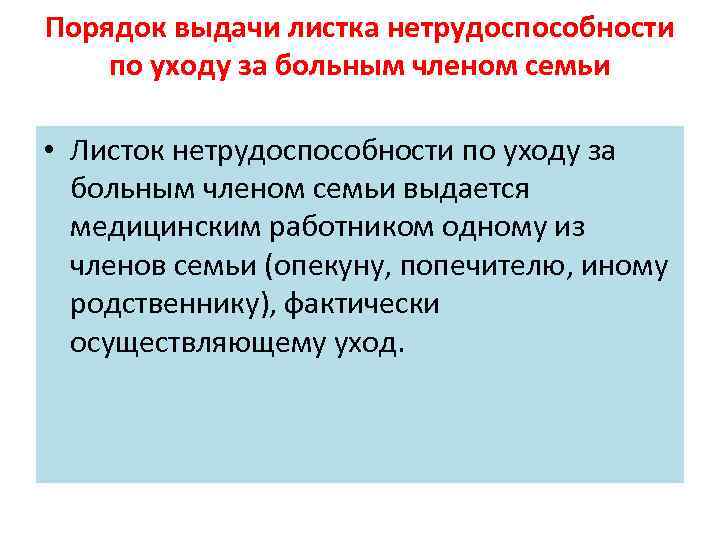 Порядок выдачи листка нетрудоспособности по уходу за больным членом семьи • Листок нетрудоспособности по