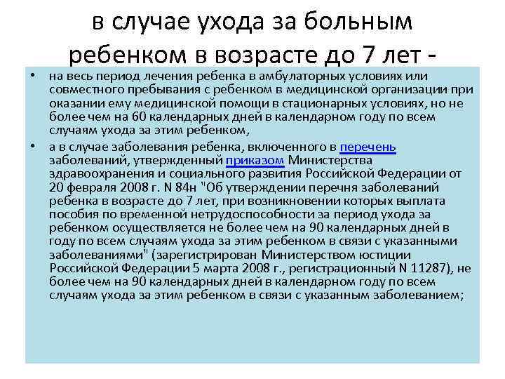 в случае ухода за больным ребенком в возрасте до 7 лет • на весь