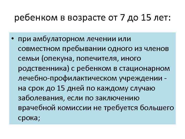 ребенком в возрасте от 7 до 15 лет: • при амбулаторном лечении или совместном