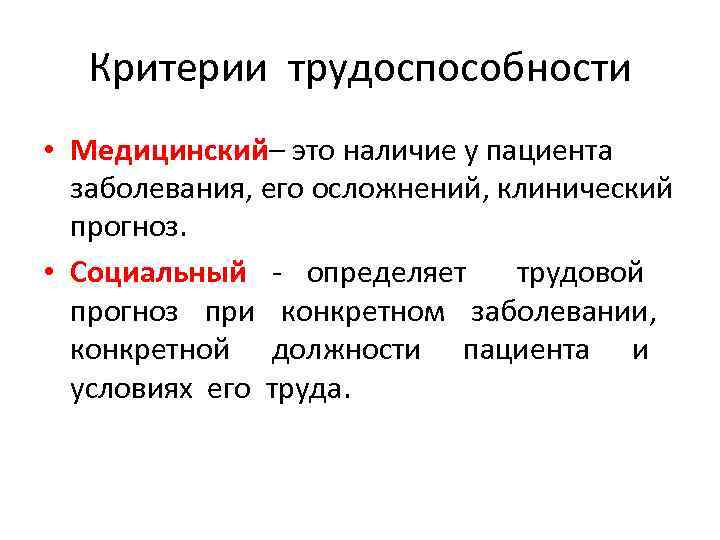 Критерии профессиональной трудоспособности. Критерии трудоспособности. Прогноз трудоспособности. Определение трудоспособности пациента. Клинический и трудовой прогноз.