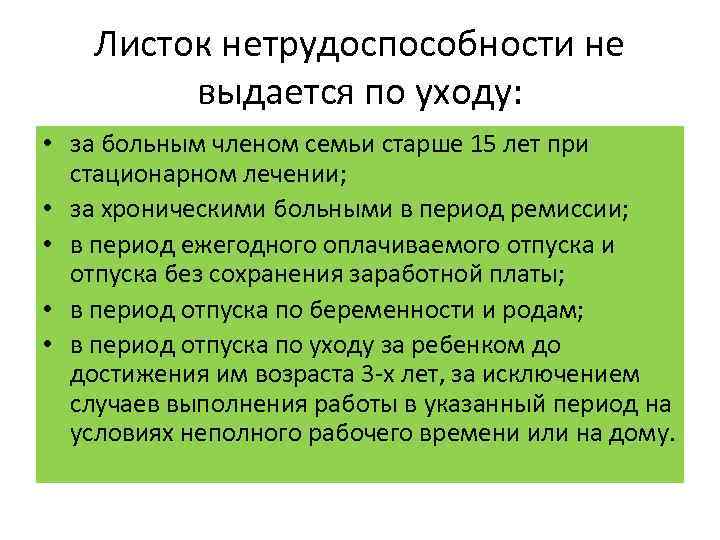 Листок нетрудоспособности не выдается по уходу: • за больным членом семьи старше 15 лет