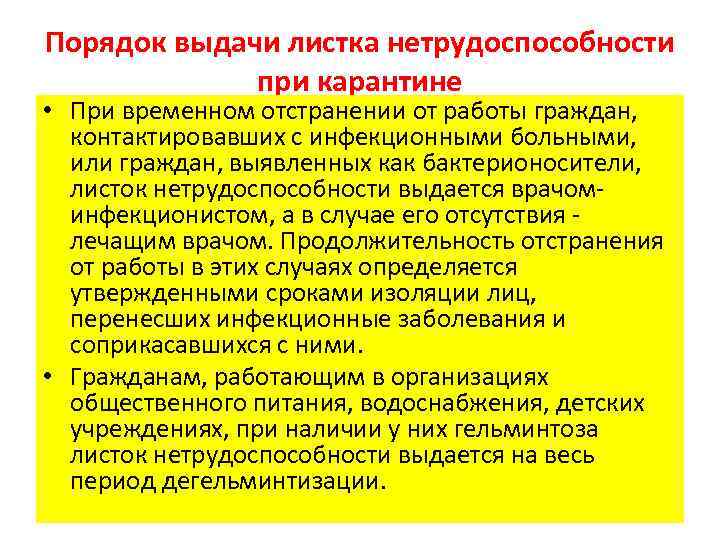 Порядок выдачи листка нетрудоспособности при карантине • При временном отстранении от работы граждан, контактировавших