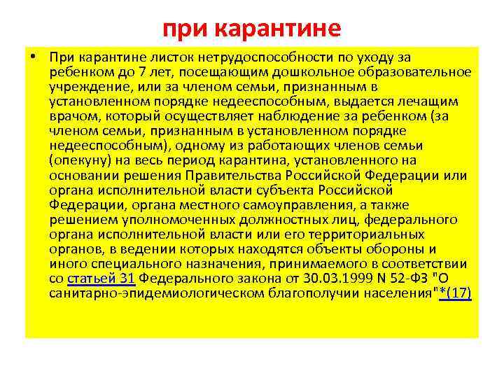 при карантине • При карантине листок нетрудоспособности по уходу за ребенком до 7 лет,