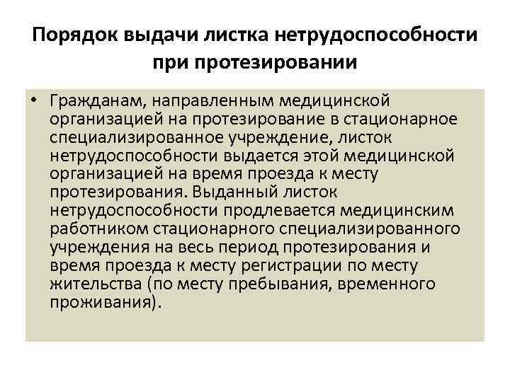 Порядок выдачи листка нетрудоспособности протезировании • Гражданам, направленным медицинской организацией на протезирование в стационарное