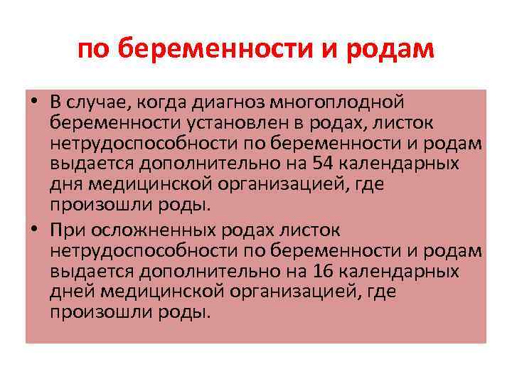 по беременности и родам • В случае, когда диагноз многоплодной беременности установлен в родах,