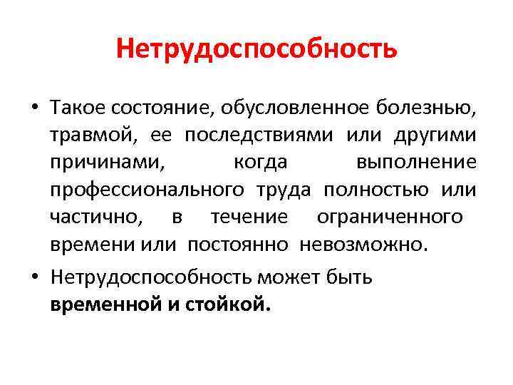 Нетрудоспособность • Такое состояние, обусловленное болезнью, травмой, ее последствиями или другими причинами, когда выполнение