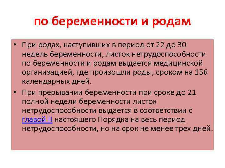 по беременности и родам • При родах, наступивших в период от 22 до 30