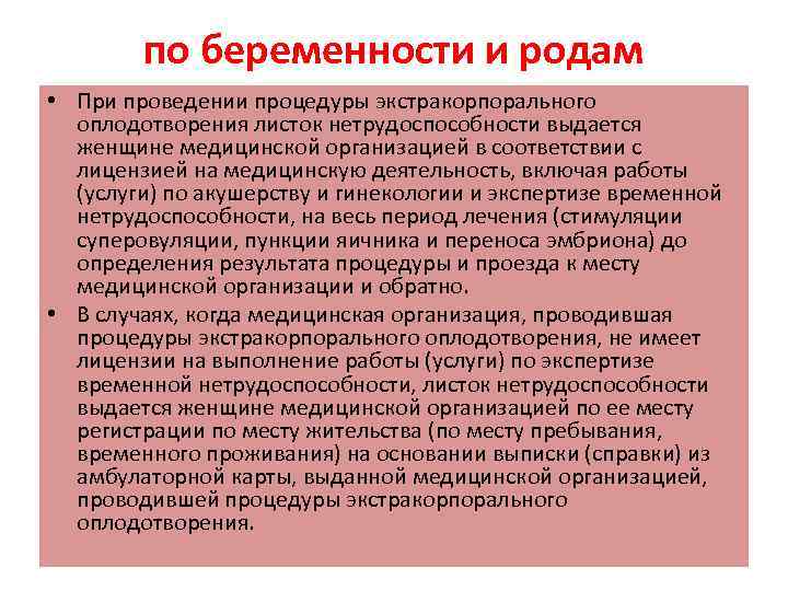 по беременности и родам • При проведении процедуры экстракорпорального оплодотворения листок нетрудоспособности выдается женщине