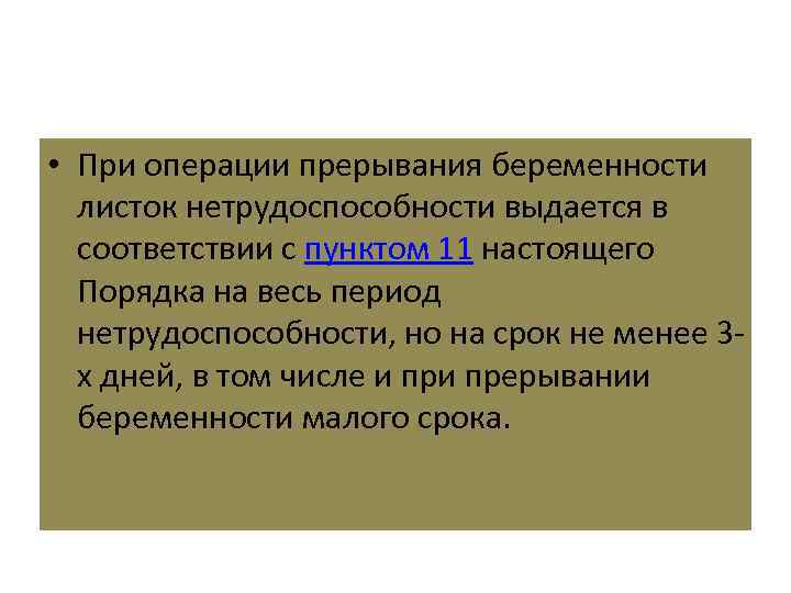  • При операции прерывания беременности листок нетрудоспособности выдается в соответствии с пунктом 11