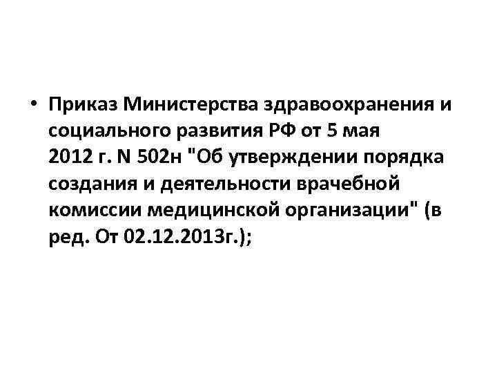  • Приказ Министерства здравоохранения и социального развития РФ от 5 мая 2012 г.
