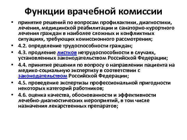 Функции врачебной комиссии • принятие решений по вопросам профилактики, диагностики, лечения, медицинской реабилитации и