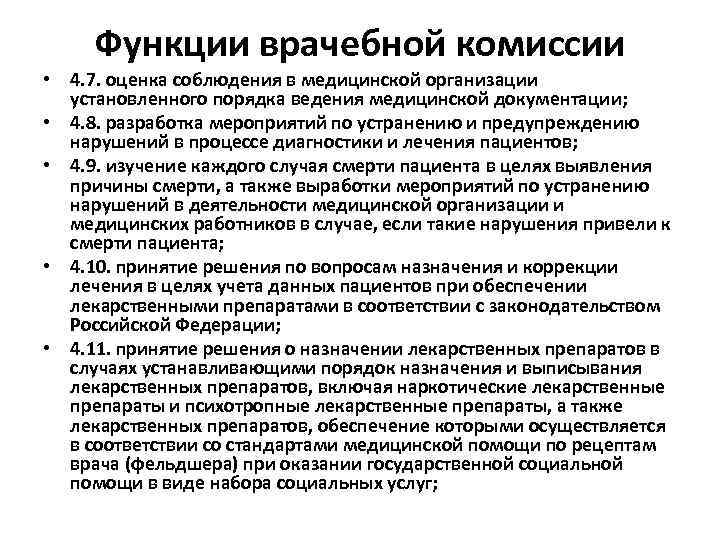 Функции врачебной комиссии • 4. 7. оценка соблюдения в медицинской организации установленного порядка ведения