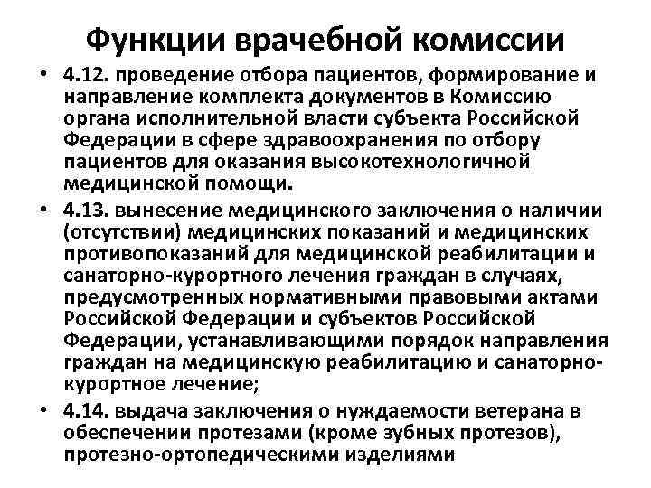 Функции врачебной комиссии • 4. 12. проведение отбора пациентов, формирование и направление комплекта документов