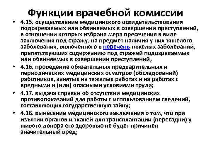 Функции врачебной комиссии • 4. 15. осуществление медицинского освидетельствования подозреваемых или обвиняемых в совершении
