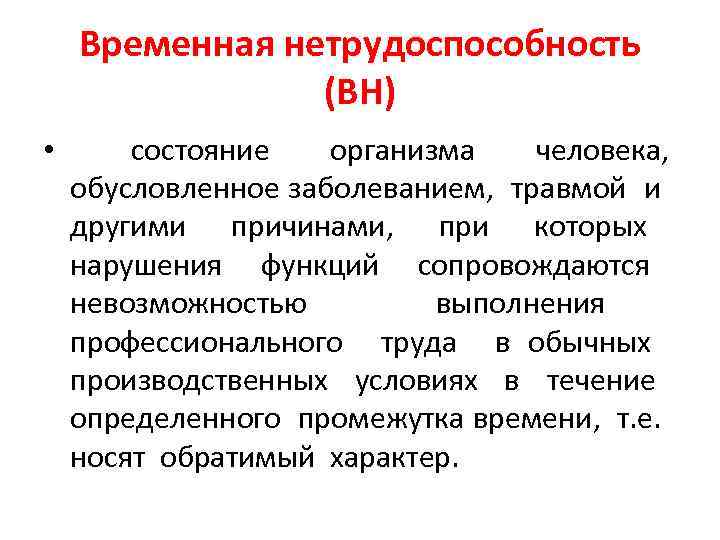 Временная нетрудоспособность (ВН) • состояние организма человека, обусловленное заболеванием, травмой и другими причинами, при