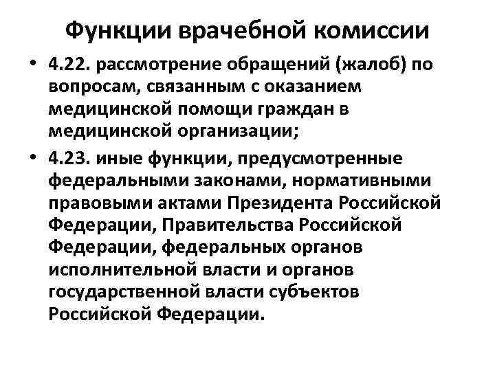 Функции врачебной комиссии • 4. 22. рассмотрение обращений (жалоб) по вопросам, связанным с оказанием