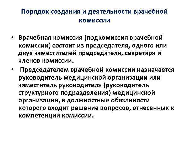 Порядок создания и деятельности врачебной комиссии • Врачебная комиссия (подкомиссия врачебной комиссии) состоит из