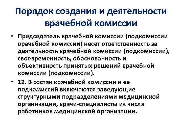 Порядок создания и деятельности врачебной комиссии • Председатель врачебной комиссии (подкомиссии врачебной комиссии) несет