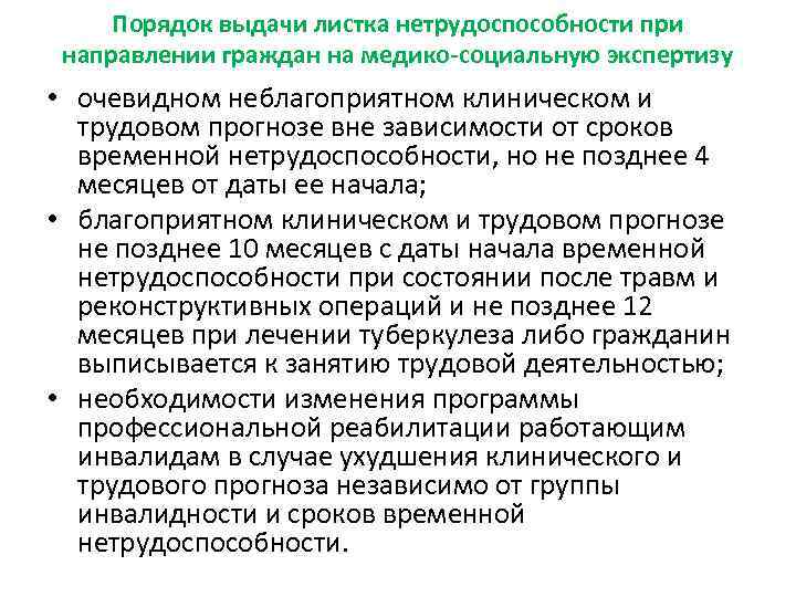 Порядок выдачи листка нетрудоспособности при направлении граждан на медико-социальную экспертизу • очевидном неблагоприятном клиническом