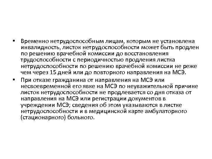  • Временно нетрудоспособным лицам, которым не установлена инвалидность, листок нетрудоспособности может быть продлен
