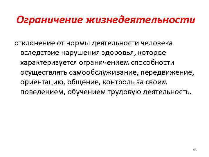 Ограничение жизнедеятельности отклонение от нормы деятельности человека вследствие нарушения здоровья, которое характеризуется ограничением способности