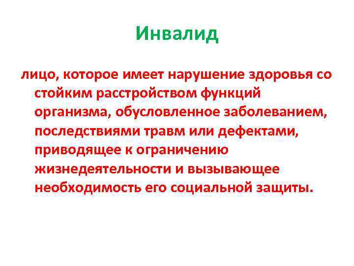 Инвалид лицо, которое имеет нарушение здоровья со стойким расстройством функций организма, обусловленное заболеванием, последствиями
