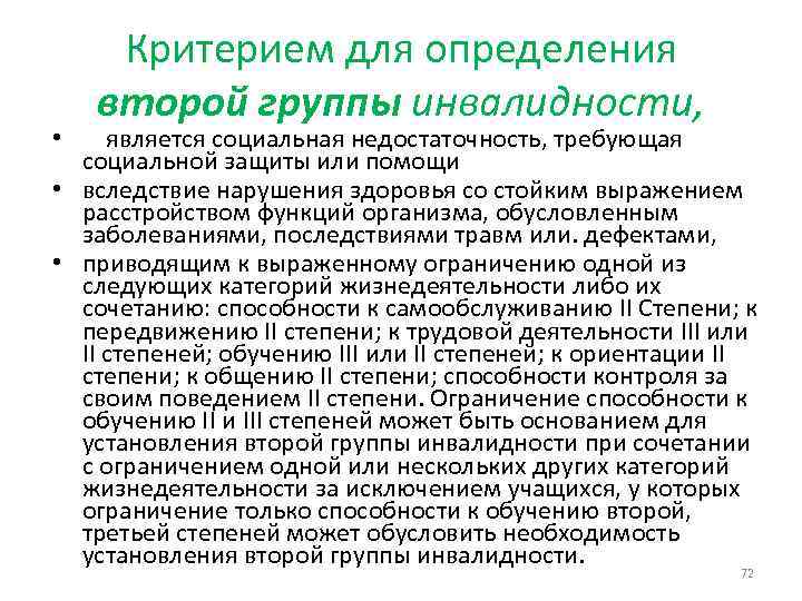 Критерием для определения второй группы инвалидности, • является социальная недостаточность, требующая социальной защиты или