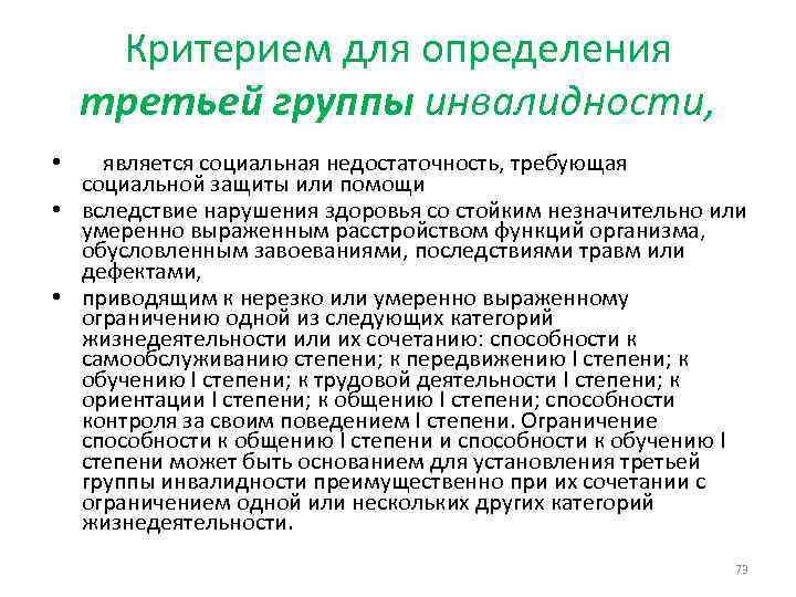 Критерием для определения третьей группы инвалидности, • является социальная недостаточность, требующая социальной защиты или