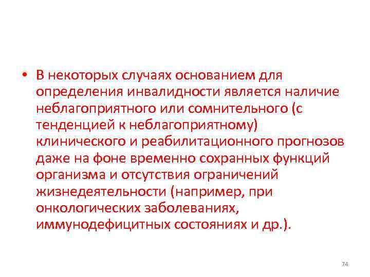  • В некоторых случаях основанием для определения инвалидности является наличие неблагоприятного или сомнительного