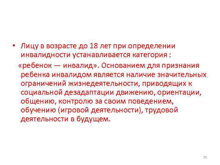  • Лицу в возрасте до 18 лет при определении инвалидности устанавливается категория :