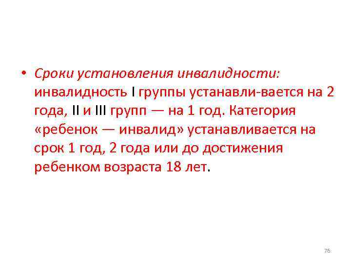  • Сроки установления инвалидности: инвалидность I группы устанавли вается на 2 года, II