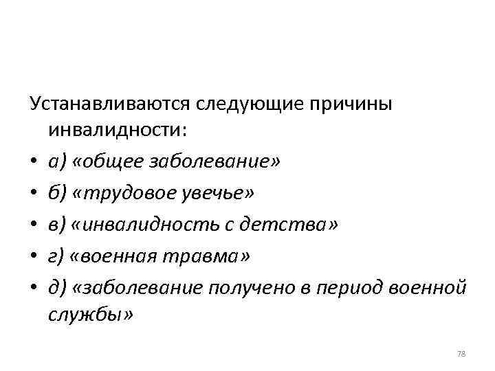 Устанавливаются следующие причины инвалидности: • а) «общее заболевание» • б) «трудовое увечье» • в)