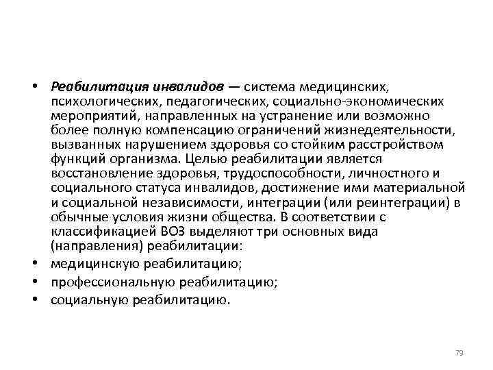  • Реабилитация инвалидов — система медицинских, психологических, педагогических, социально экономических мероприятий, направленных на