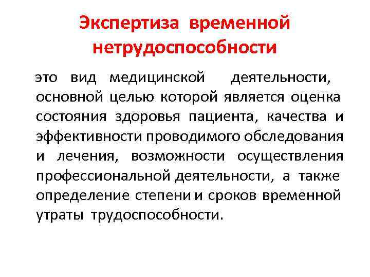 Экспертиза временной нетрудоспособности это вид медицинской деятельности, основной целью которой является оценка состояния здоровья