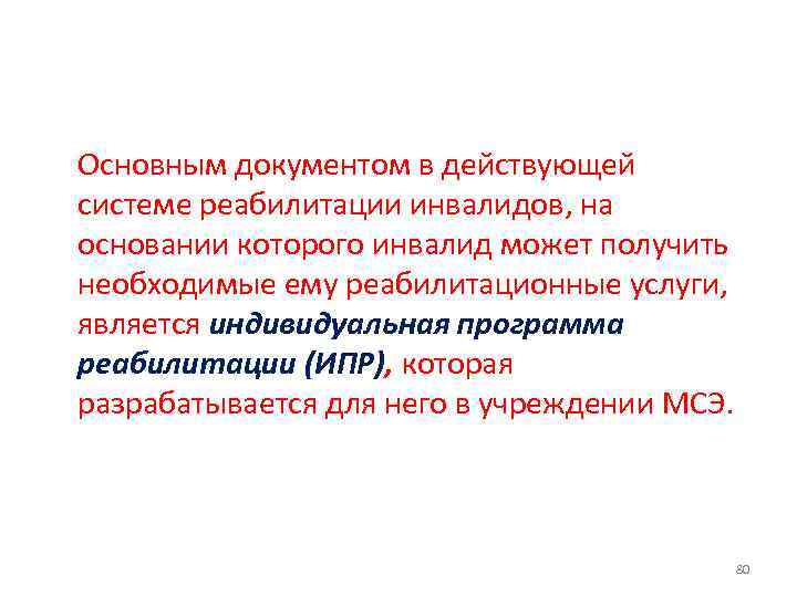  Основным документом в действующей системе реабилитации инвалидов, на основании которого инвалид может получить