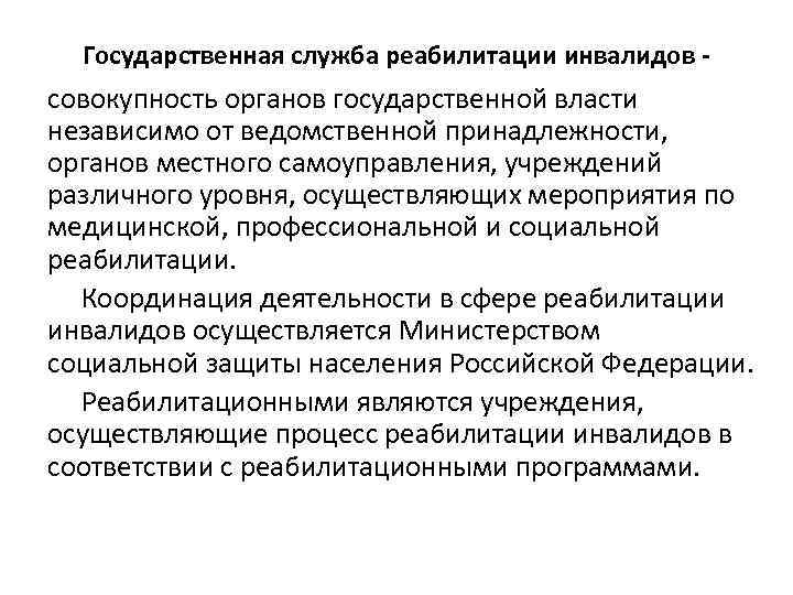 Государственная служба реабилитации инвалидов - совокупность органов государственной власти независимо от ведомственной принадлежности, органов